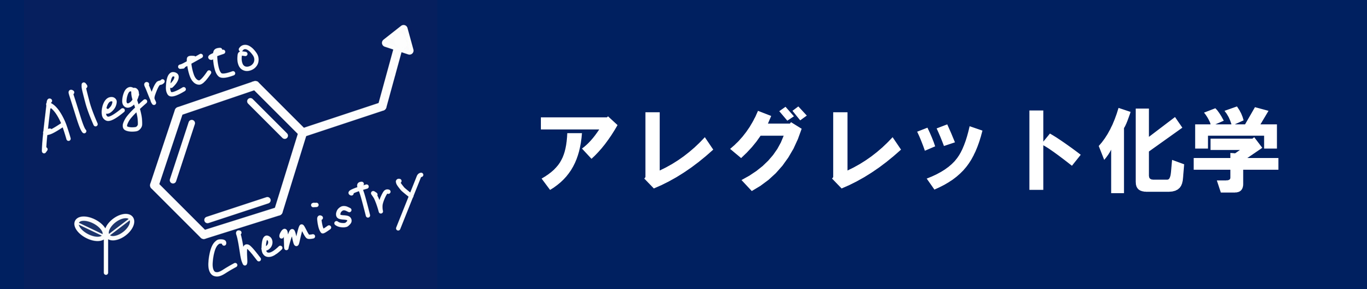 アレグレット化学